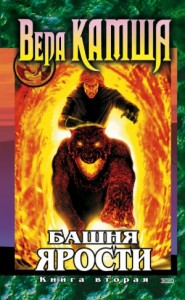 Хроники Арции. Башня Ярости: 5. Всходы ветра