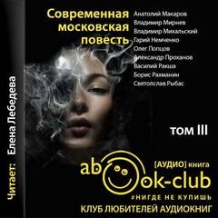 Анатолий Макаров, Владимир Мирнев, Вацлав Михальский, Гари Немченко, Олег Попцов, Александр Проханов - Современная московская повесть. Том 3