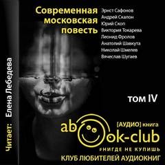 Эрнст Сафонов, Андрей Скалон, Юрий Скоп, Виктория Токарева, Леонид Фролов, Анатолий Шавкута - Современная московская повесть. Том 4