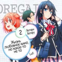 Жизнь - любовное кино, но какое-то не то. Том 2