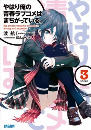 Ватари Ватару - OreGairu.Том 3