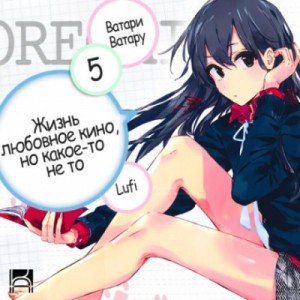 Ватари Ватару - OreGairu. Том 5