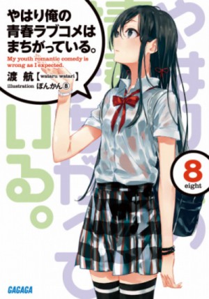 Ватари Ватару - OreGairu. Том 8