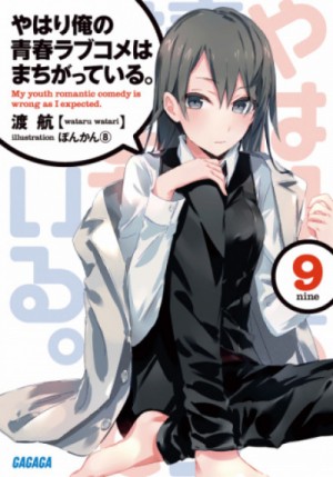 Ватари Ватару - OreGairu. Том 9