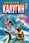 Алексей Калугин - Геноцид