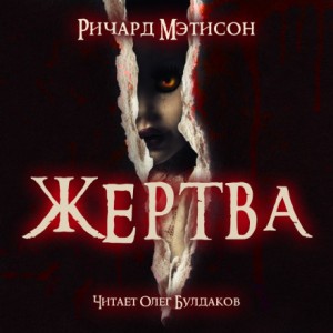 Ричард Матесон - Shock: 4.1. Жертва