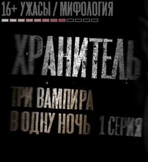 Никита Матвеев - Хранитель