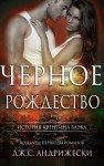 Дж. С. Андрижески - Чёрное Рождество