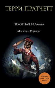 Плоский мир: 6.6. Чудовищный полк (Пехотная баллада)