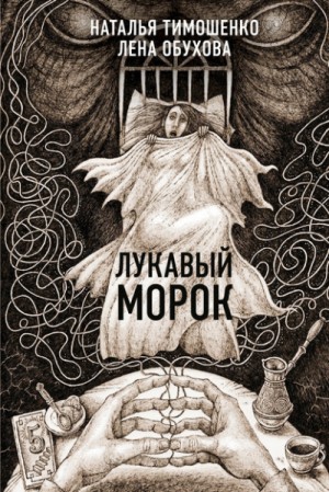Лена Обухова, Наталья Тимошенко - Секретное досье. Новые страницы: 6. Лукавый морок