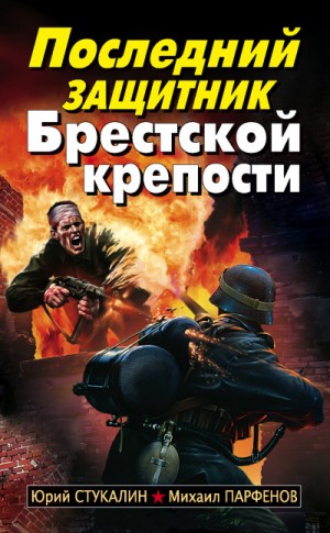 Юрий Стукалин - Последний защитник Брестской крепости