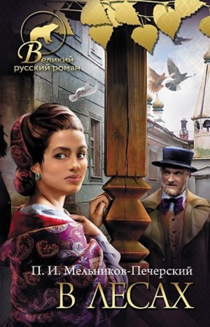 Павел Мельников - Поволжские старообрядцы: 1.1. В лесах