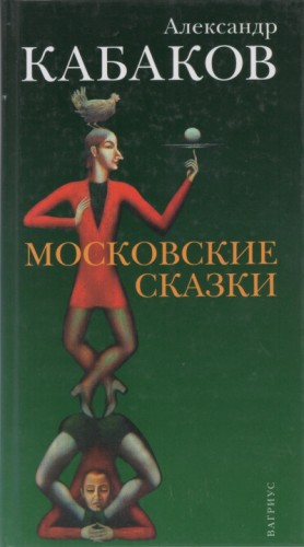Александр Кабаков - Московские сказки