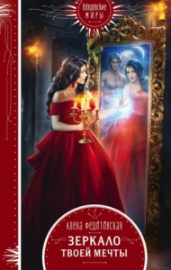 Зеркало твоей мечты