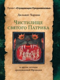 Мифы: Чистилище святого Патрика - и другие легенды средневековой Ирландии