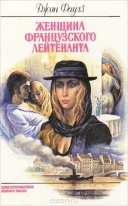 Женщина французского лейтенанта