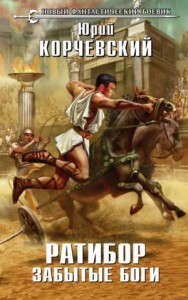 Ратибор: 2. Забытые боги