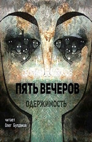 Владимир Одоевский, Александр Грин, Алексей Ремизов, Федор Сологуб, Михаил Загоскин, Дмитрий Квашнин - Антология «Пять вечеров-4: Одержимость»