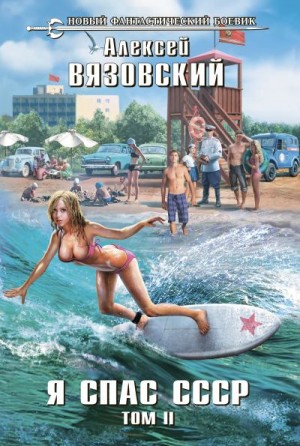 Алексей Вязовский - Я спас СССР. Том II Алексей Вязовский - Я спас СССР. Том II