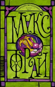 Тяжелый свет Куртейна. Том 1. Зеленый