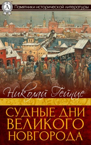 Николай Гейнце - Судные дни Великого Новгорода