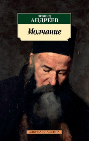 Леонид Андреев - Молчание. Черные маски