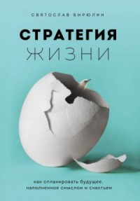 Стратегия жизни