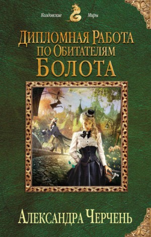 Александра Черчень - Дипломная работа по обитателям болота
