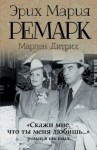 Эрих Мария Ремарк, Марлен Дитрих - «Скажи мне, что ты меня любишь…»: роман в письмах