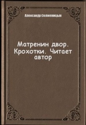 Александр Солженицын - Матренин двор. Крохотки