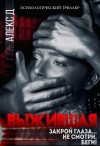 Д Алекс - Выжившая