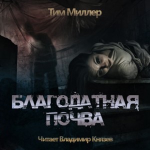 Тим Миллер - Благодатная Почва