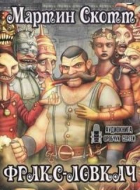 Фракс-ловкач