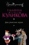 Галина Куликова - Два ужасных мужа