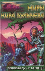 Павлыш: 2. Великий дух и беглецы