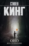 Стивен Кинг - Воссоединение