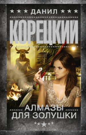 Данил Корецкий - Алмазы для Золушки