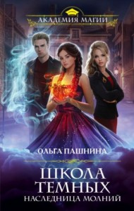 Наследница молний