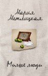 Мария Метлицкая - Милые люди