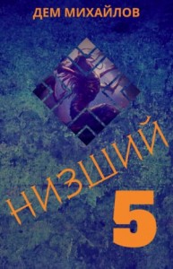 Низший-5