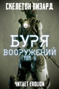 Буря Вооружений. Том 11