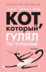 Лилиан Джексон Браун - Кот, который гулял по чуланам