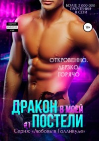 Дракон в моей постели. Книга 1