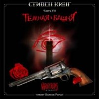 Тёмная башня 7