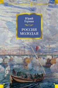 Россия молодая. Книги 1-2