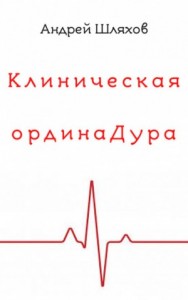 Клиническая ординаДура