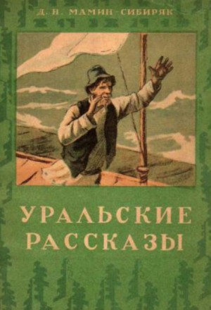 Дмитрий Мамин-Сибиряк - Башка