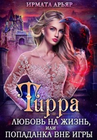 Тирра: 3. Любовь на жизнь, или Попаданка вне игры