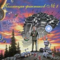 Сборник. Коллекция фантиков 1