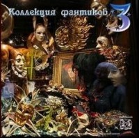 Сборник. Коллекция фантиков 3